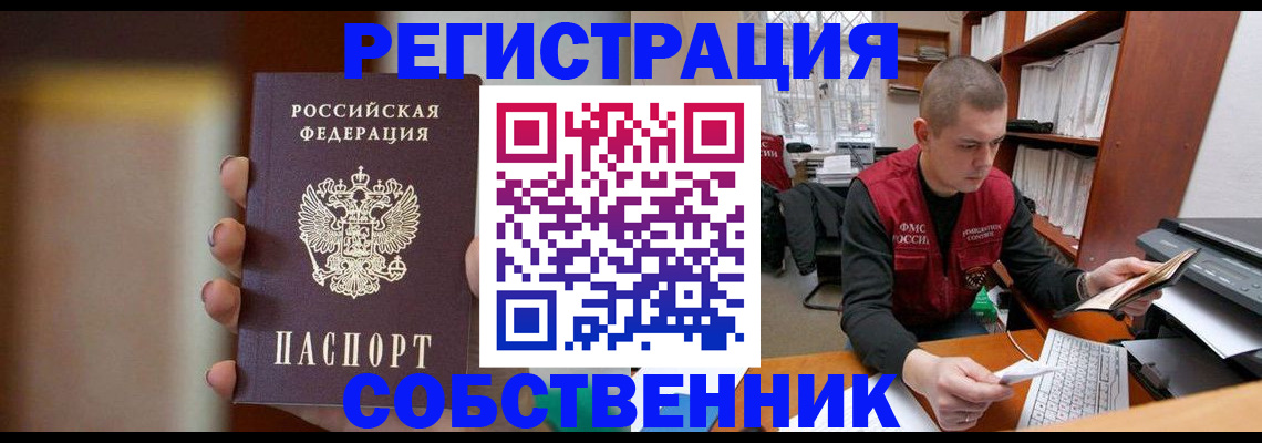 временная регистрация собственник в Гусиноозёрске